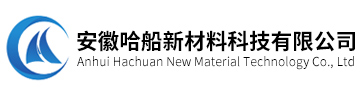 安徽哈船新材料科技有限公司